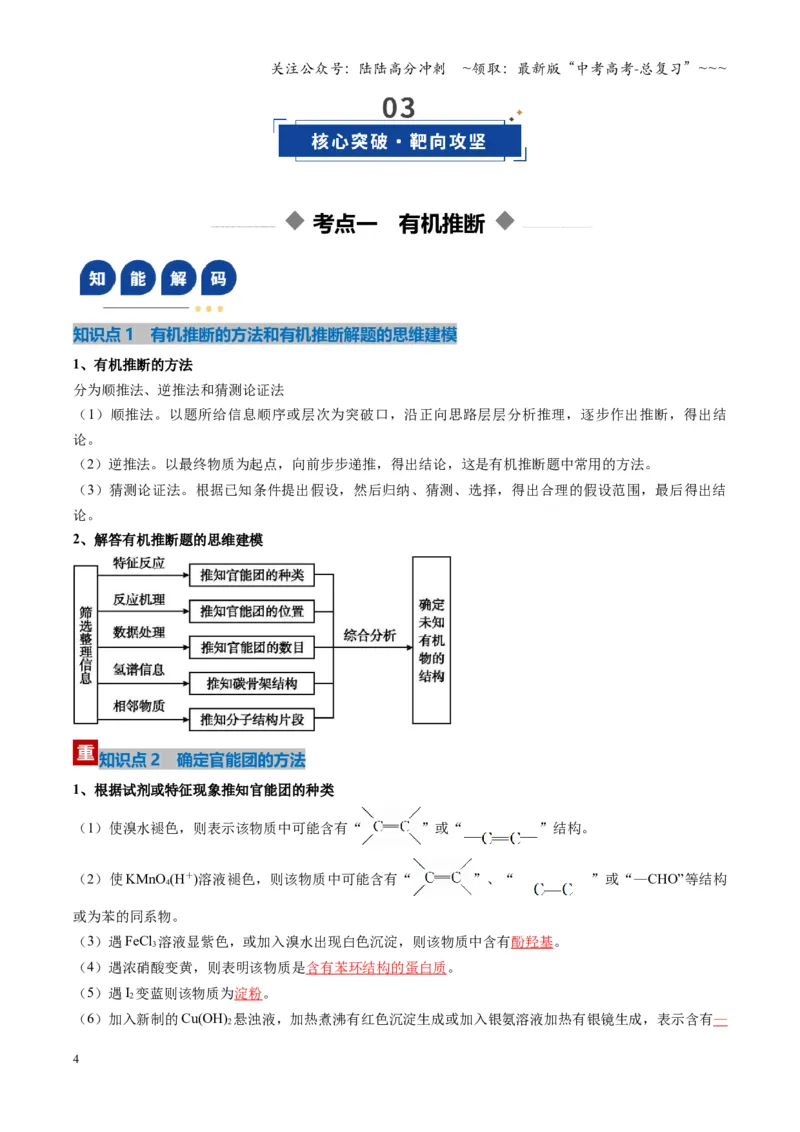 《第05讲有机合成与推断（复习讲义）（湖南专用）（教师版）_05-化学-高考总复习_一轮复习_2026年-化学高考一轮复习_2026年高考化学一轮课件+讲义+练习（湖南专用）-G331》第4页预览