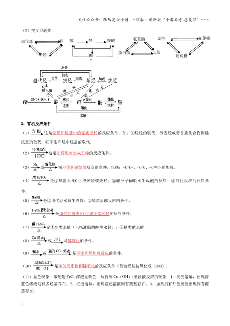 《第05讲有机合成与推断（复习讲义）（湖南专用）（教师版）_05-化学-高考总复习_一轮复习_2026年-化学高考一轮复习_2026年高考化学一轮课件+讲义+练习（湖南专用）-G331》第7页预览