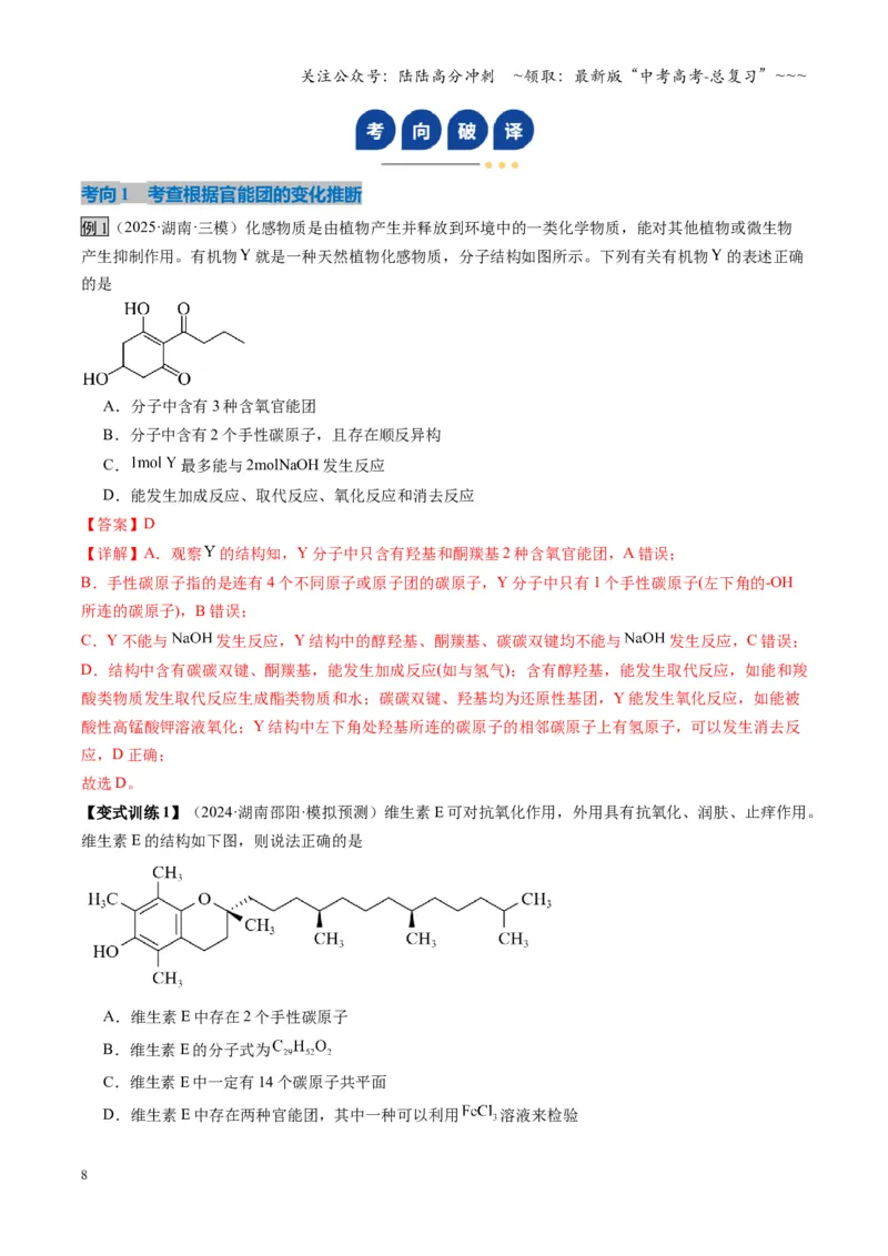《第05讲有机合成与推断（复习讲义）（湖南专用）（教师版）_05-化学-高考总复习_一轮复习_2026年-化学高考一轮复习_2026年高考化学一轮课件+讲义+练习（湖南专用）-G331》第8页预览