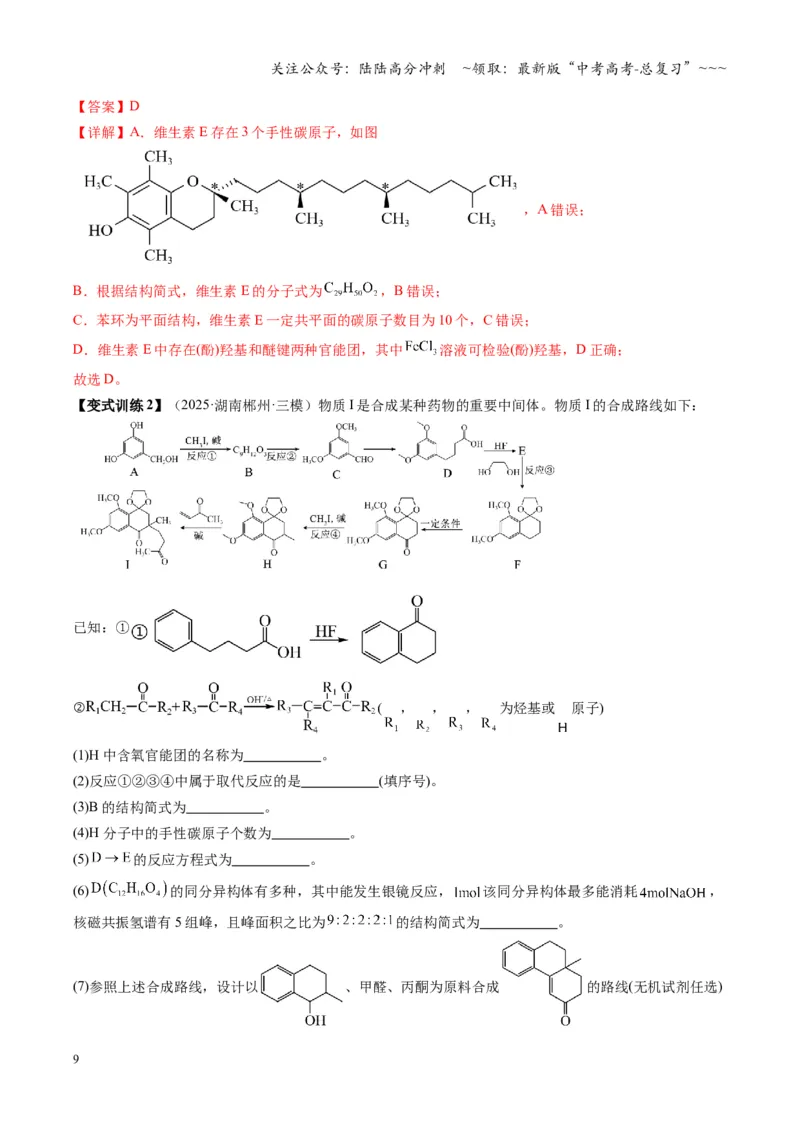 《第05讲有机合成与推断（复习讲义）（湖南专用）（教师版）_05-化学-高考总复习_一轮复习_2026年-化学高考一轮复习_2026年高考化学一轮课件+讲义+练习（湖南专用）-G331》第9页预览