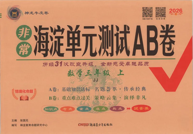 《非常海淀单元测试AB卷三上冀教数学26秋_小初高学习资料合集（每天更新）_2026秋《非常海淀单元测试AB卷》冀教版数学+人教版英语》第1页预览