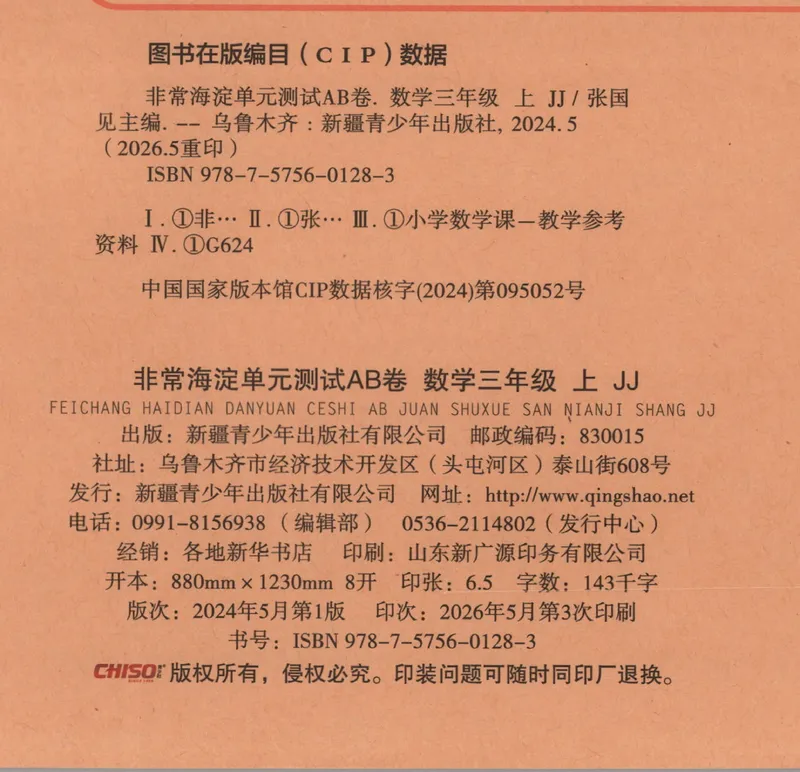 《非常海淀单元测试AB卷三上冀教数学26秋_小初高学习资料合集（每天更新）_2026秋《非常海淀单元测试AB卷》冀教版数学+人教版英语》第2页预览
