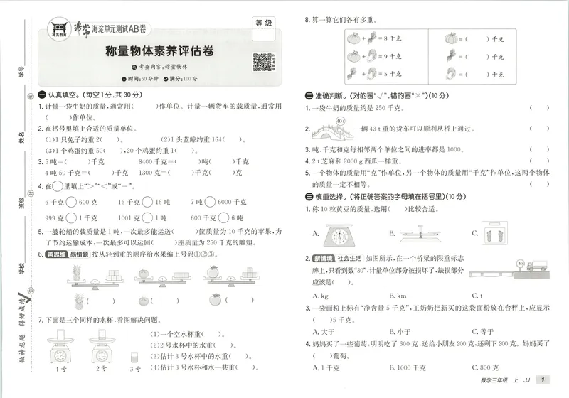 《非常海淀单元测试AB卷三上冀教数学26秋_小初高学习资料合集（每天更新）_2026秋《非常海淀单元测试AB卷》冀教版数学+人教版英语》第6页预览