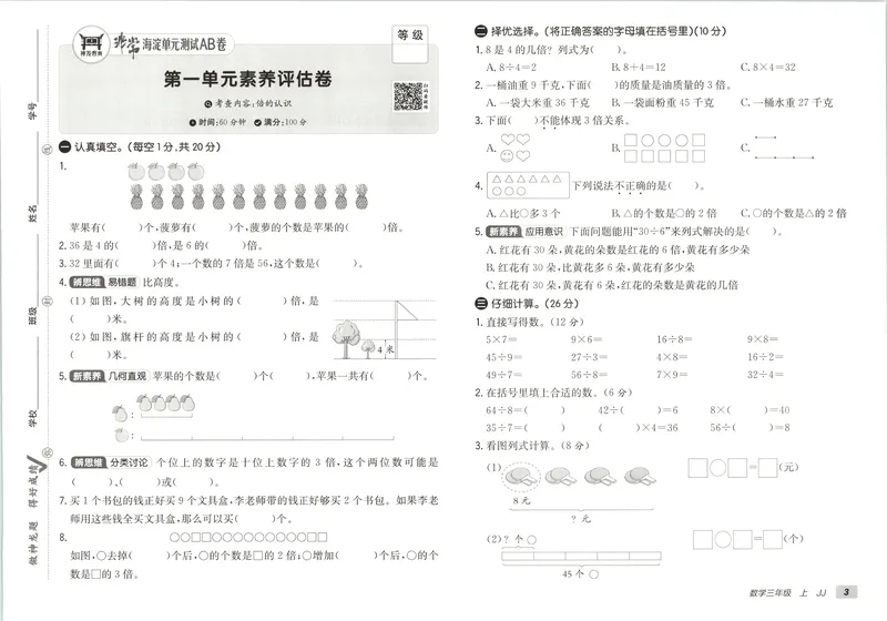 《非常海淀单元测试AB卷三上冀教数学26秋_小初高学习资料合集（每天更新）_2026秋《非常海淀单元测试AB卷》冀教版数学+人教版英语》第8页预览
