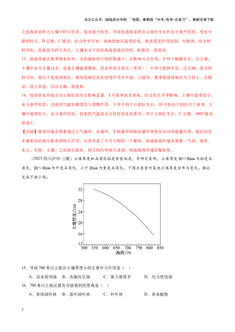 《专题06自然环境的整体性和差异性（测试卷）（解析版）_07-地理-高考总复习_一轮复习_2024年_2024年高考地理一轮复习讲练测（课件+讲义+练习）（新高考）_专题测试》第7页预览