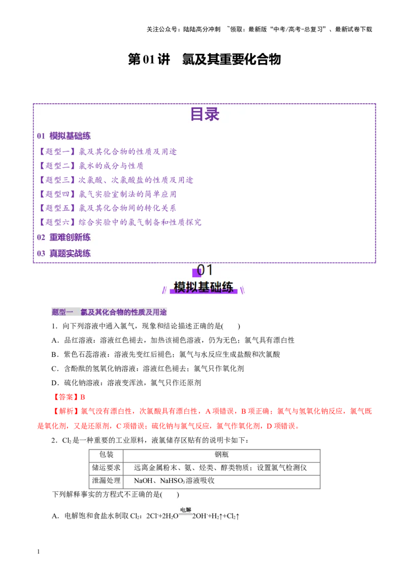 《第01讲氯及其重要化合物(练习)(教师版)_05-化学-高考总复习_一轮复习_2025年_2025年高考化学一轮复习讲义+练习+课件（新教材新高考）_第四章非金属及其化合物》第1页预览