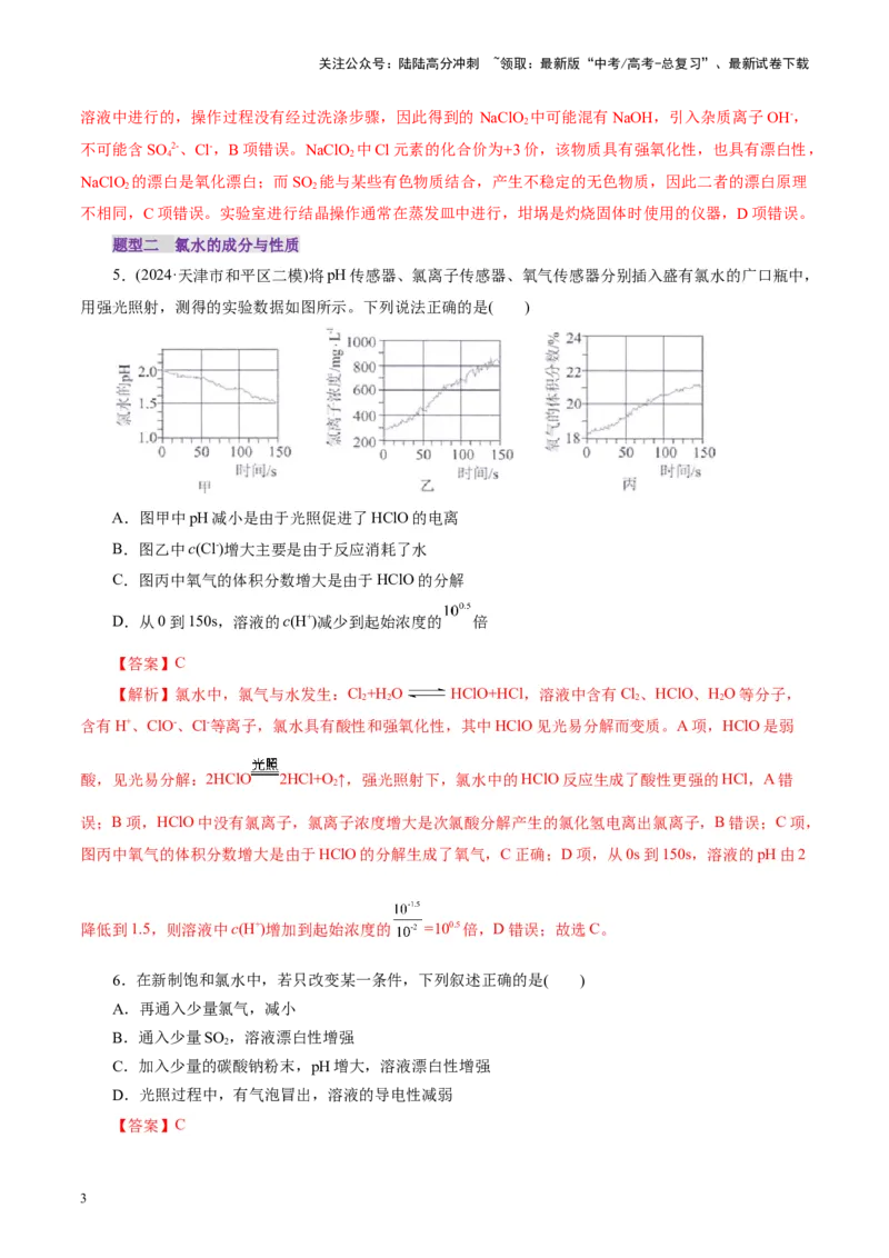 《第01讲氯及其重要化合物(练习)(教师版)_05-化学-高考总复习_一轮复习_2025年_2025年高考化学一轮复习讲义+练习+课件（新教材新高考）_第四章非金属及其化合物》第3页预览
