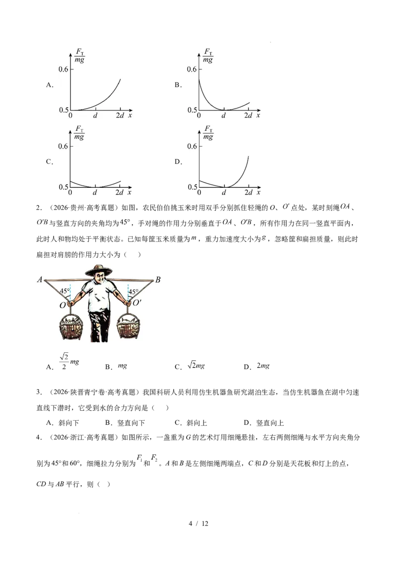 《专题02相互作用（3年汇编）（全国通用）（原卷版）_小初高学习资料合集（每天更新）_高考物理真题（2024-2026）分类汇编》第4页预览