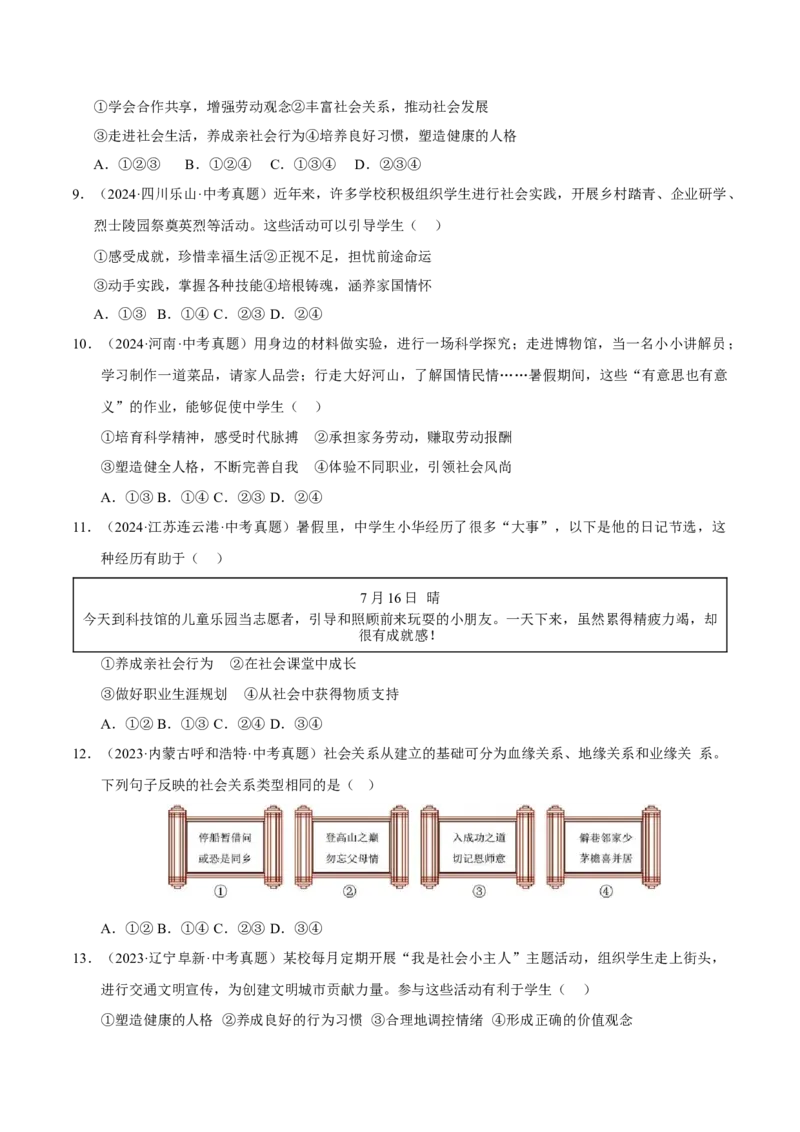 《专题09走进社会生活（原卷版）_小初高学习资料合集（每天更新）_2023-2025三年中考真题分类汇编_三年真题分类汇编中考道法26年》第3页预览