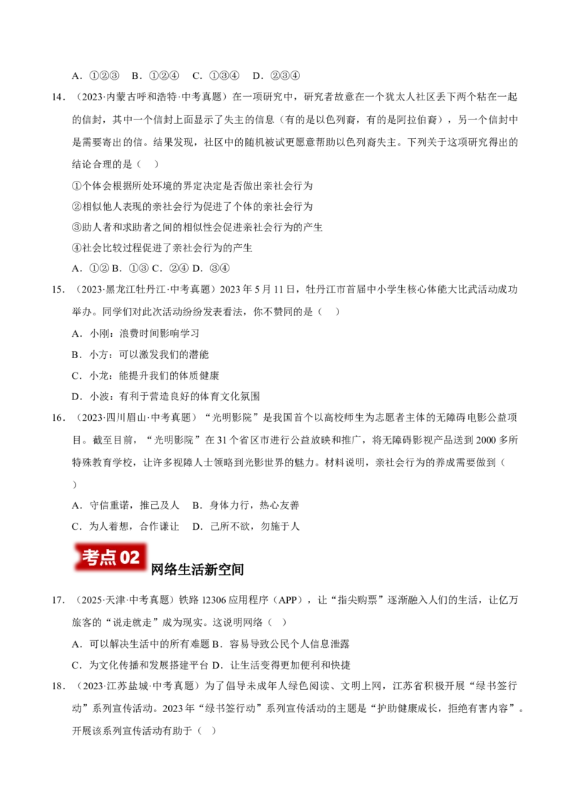 《专题09走进社会生活（原卷版）_小初高学习资料合集（每天更新）_2023-2025三年中考真题分类汇编_三年真题分类汇编中考道法26年》第4页预览