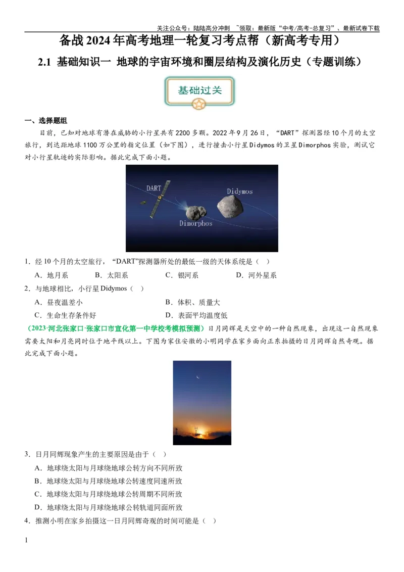 《2.0.1地球的宇宙环境和圈层结构及演化历史（练习）（原卷版）_07-地理-高考总复习_一轮复习_2024年_2024年高考地理一轮复习考点帮（新高考专用）_第二部分自然地理》第1页预览