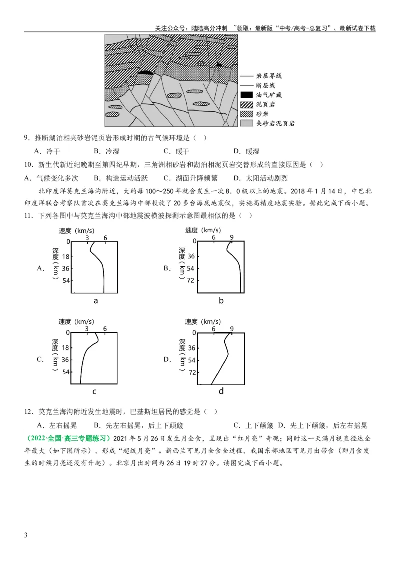 《2.0.1地球的宇宙环境和圈层结构及演化历史（练习）（原卷版）_07-地理-高考总复习_一轮复习_2024年_2024年高考地理一轮复习考点帮（新高考专用）_第二部分自然地理》第3页预览