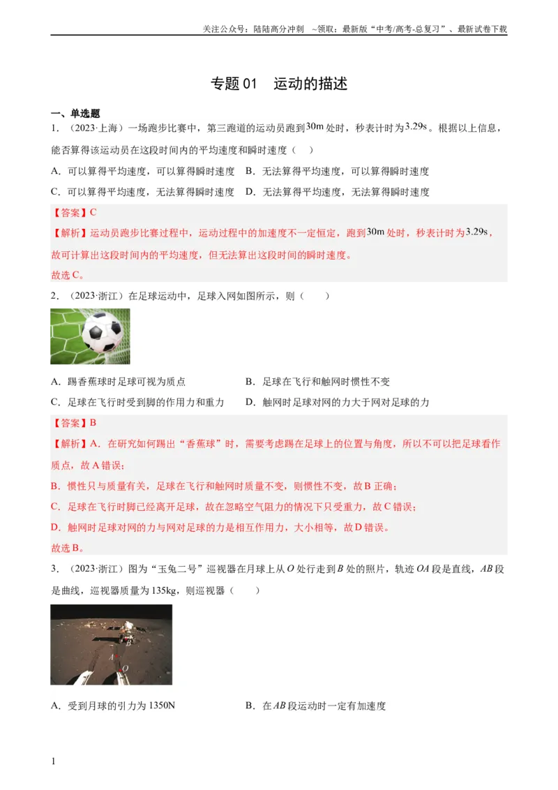 《专题01运动的描述（教师版）（全国通用）_04-物理-高考总复习_专项复习_2024年_十年（2014-2023）高考物理真题分项汇编（全国通用）》第1页预览