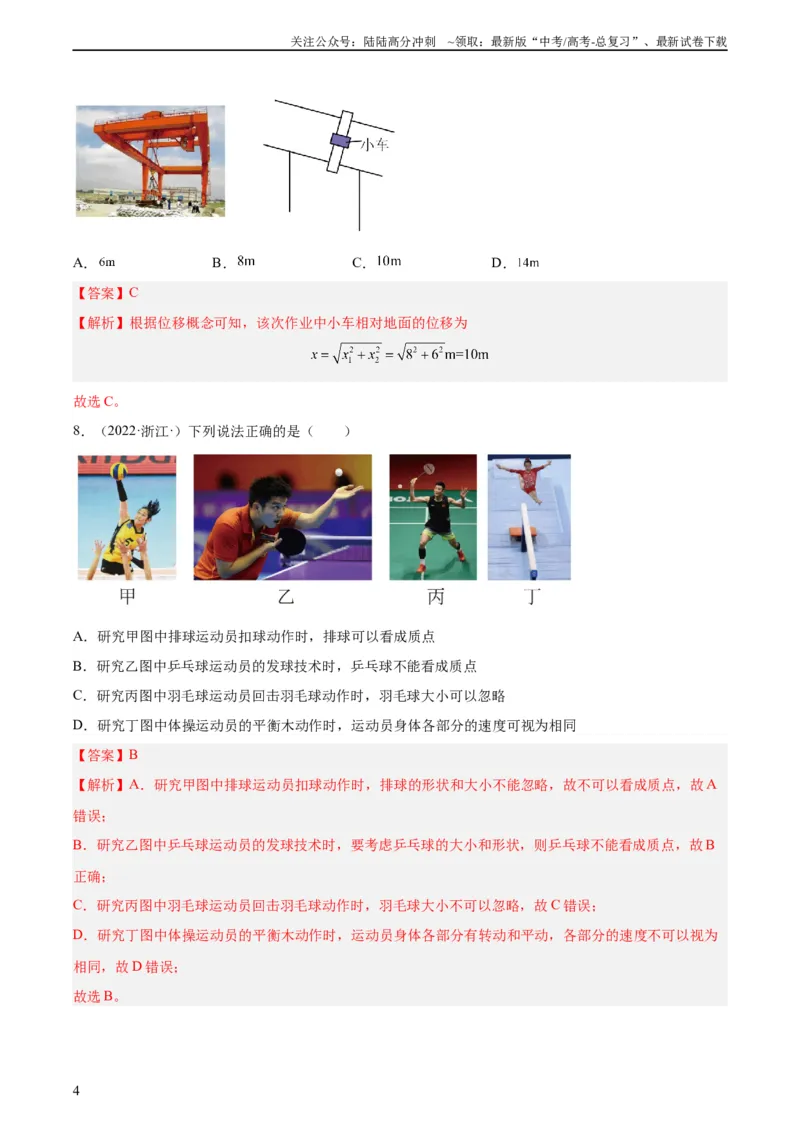 《专题01运动的描述（教师版）（全国通用）_04-物理-高考总复习_专项复习_2024年_十年（2014-2023）高考物理真题分项汇编（全国通用）》第4页预览