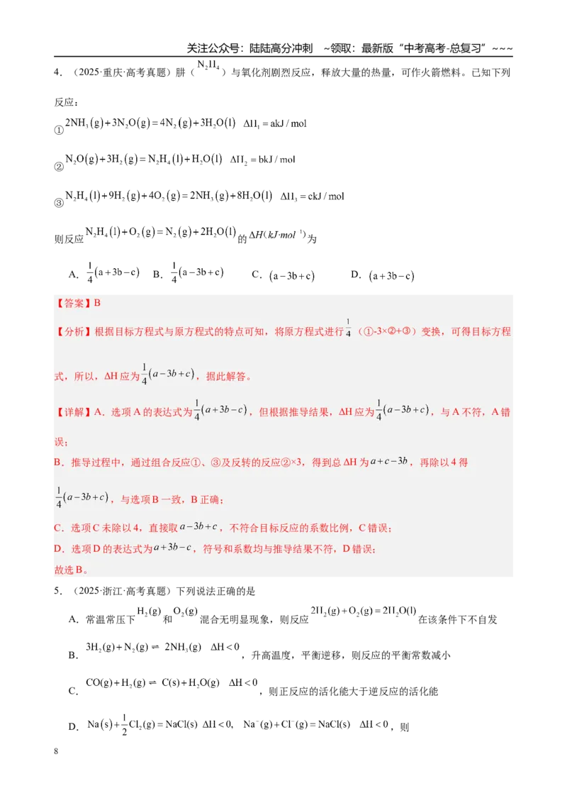 《第17讲反应热　盖斯定律（教师版）_05-化学-高考总复习_一轮复习_2026年-化学高考一轮复习_2026年高考化学一轮复习·知识清单（新高考通用）-G356_资料》第8页预览