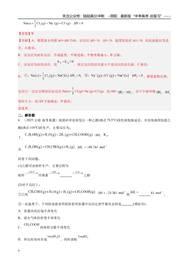 《第17讲反应热　盖斯定律（教师版）_05-化学-高考总复习_一轮复习_2026年-化学高考一轮复习_2026年高考化学一轮复习·知识清单（新高考通用）-G356_资料》第9页预览