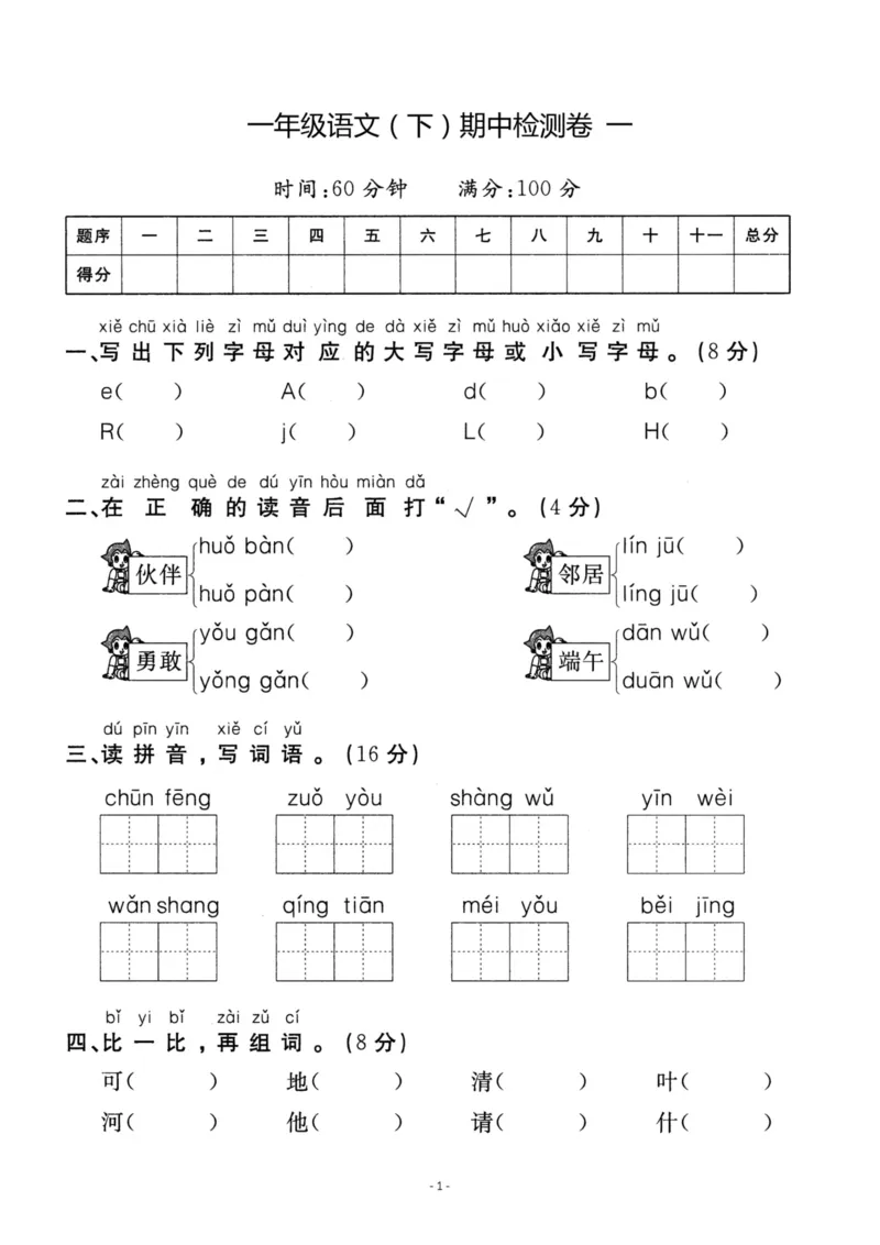 《一（下）语文期中真题模拟卷.2_小学1-6年级全科全套_1-6年级全科下册_一年级_一年级下语文_语文一下期中检测试卷》第1页预览