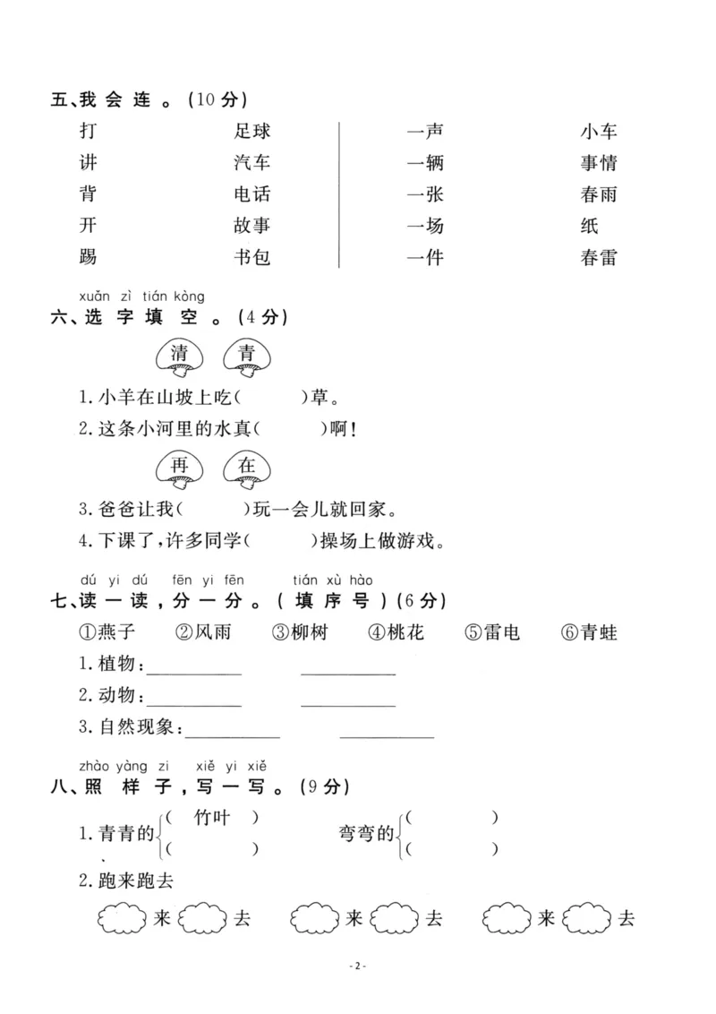《一（下）语文期中真题模拟卷.2_小学1-6年级全科全套_1-6年级全科下册_一年级_一年级下语文_语文一下期中检测试卷》第2页预览