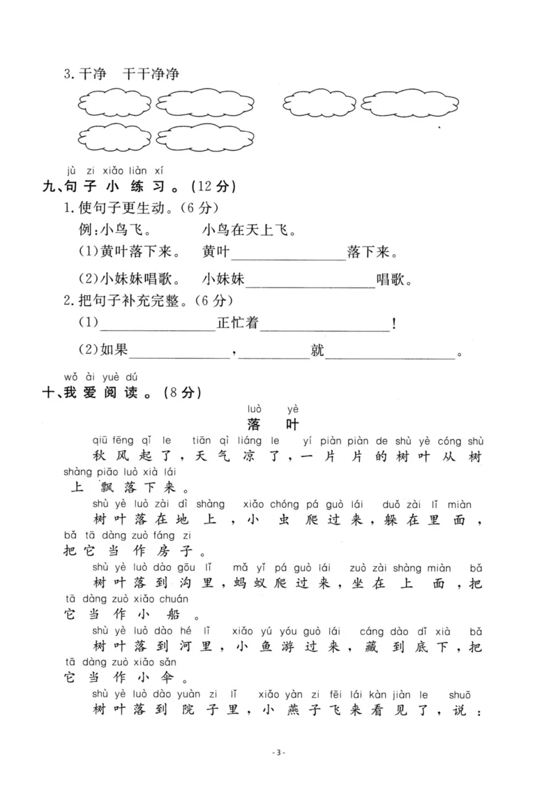 《一（下）语文期中真题模拟卷.2_小学1-6年级全科全套_1-6年级全科下册_一年级_一年级下语文_语文一下期中检测试卷》第3页预览