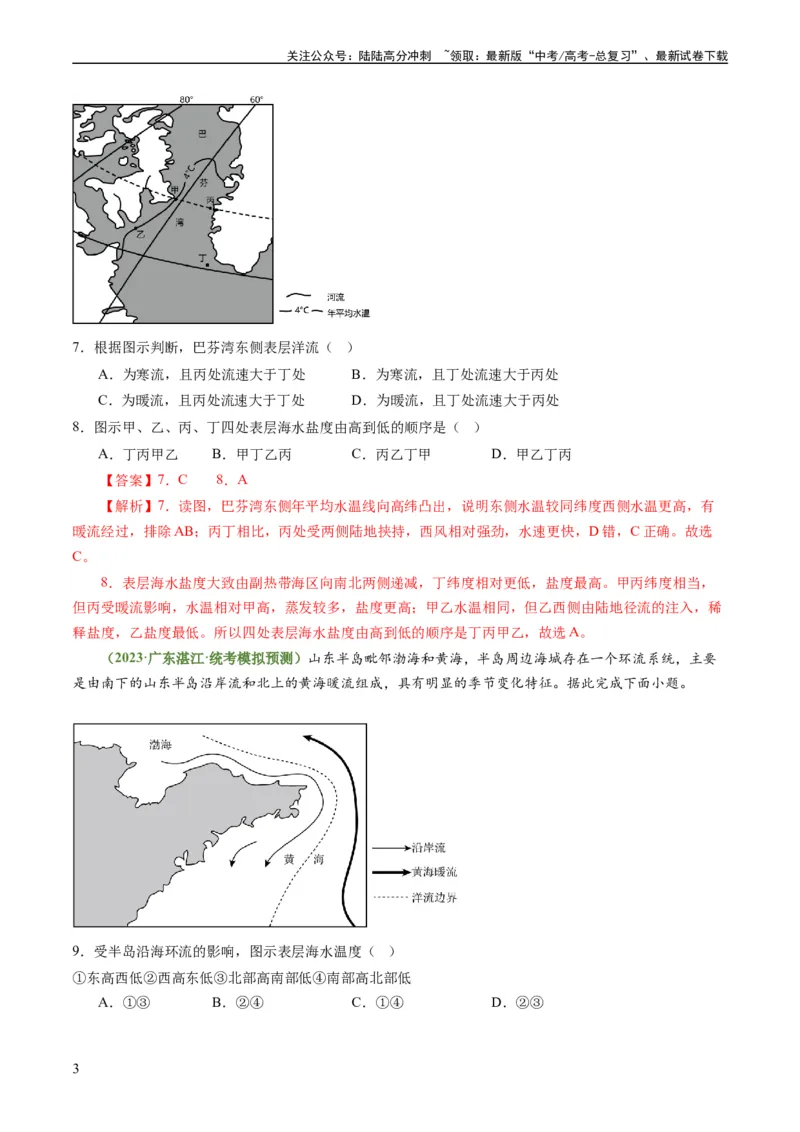 《3.3海水性质和运动（练习）（解析版）_07-地理-高考总复习_一轮复习_2024年_2024年高考地理一轮复习考点帮（新高考专用）_第二部分自然地理_练习（原卷版+解析版）》第3页预览