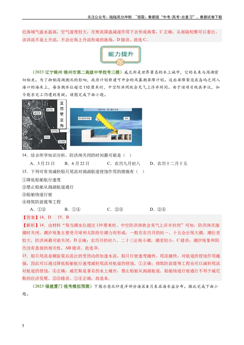 《3.3海水性质和运动（练习）（解析版）_07-地理-高考总复习_一轮复习_2024年_2024年高考地理一轮复习考点帮（新高考专用）_第二部分自然地理_练习（原卷版+解析版）》第5页预览