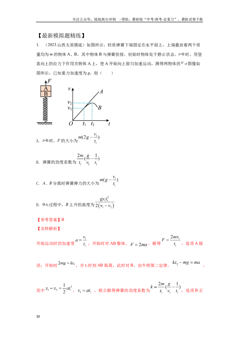 《3.3动力学的两类基本问题（解析版）—高考物理一轮复习100考点100讲_04-物理-高考总复习_一轮复习_2024年_2024年高考物理一轮复习100考点100讲_资料》第10页预览