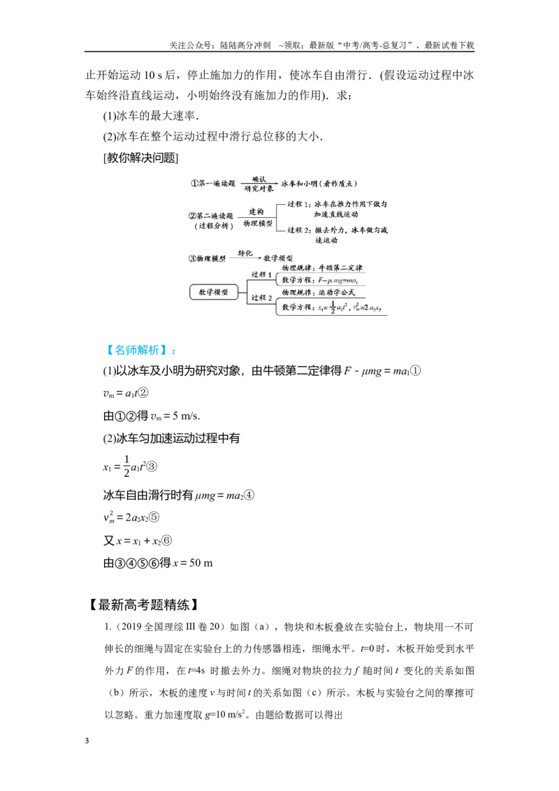 《3.3动力学的两类基本问题（解析版）—高考物理一轮复习100考点100讲_04-物理-高考总复习_一轮复习_2024年_2024年高考物理一轮复习100考点100讲_资料》第3页预览