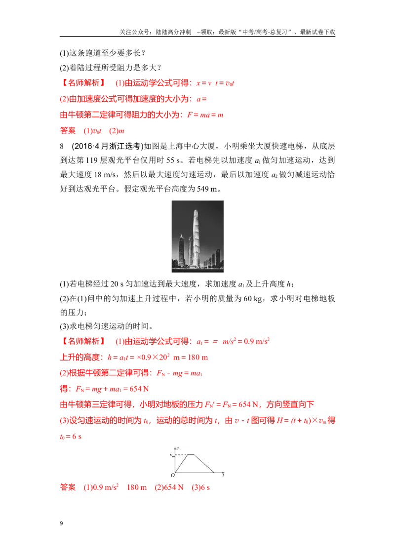 《3.3动力学的两类基本问题（解析版）—高考物理一轮复习100考点100讲_04-物理-高考总复习_一轮复习_2024年_2024年高考物理一轮复习100考点100讲_资料》第9页预览