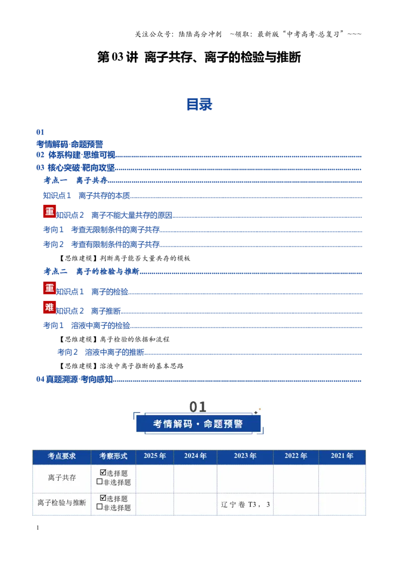 《第03讲离子共存、离子的检验与推断（复习讲义）（黑吉辽蒙专用）（学生版）_05-化学-高考总复习_一轮复习_2026年-化学高考一轮复习》第1页预览