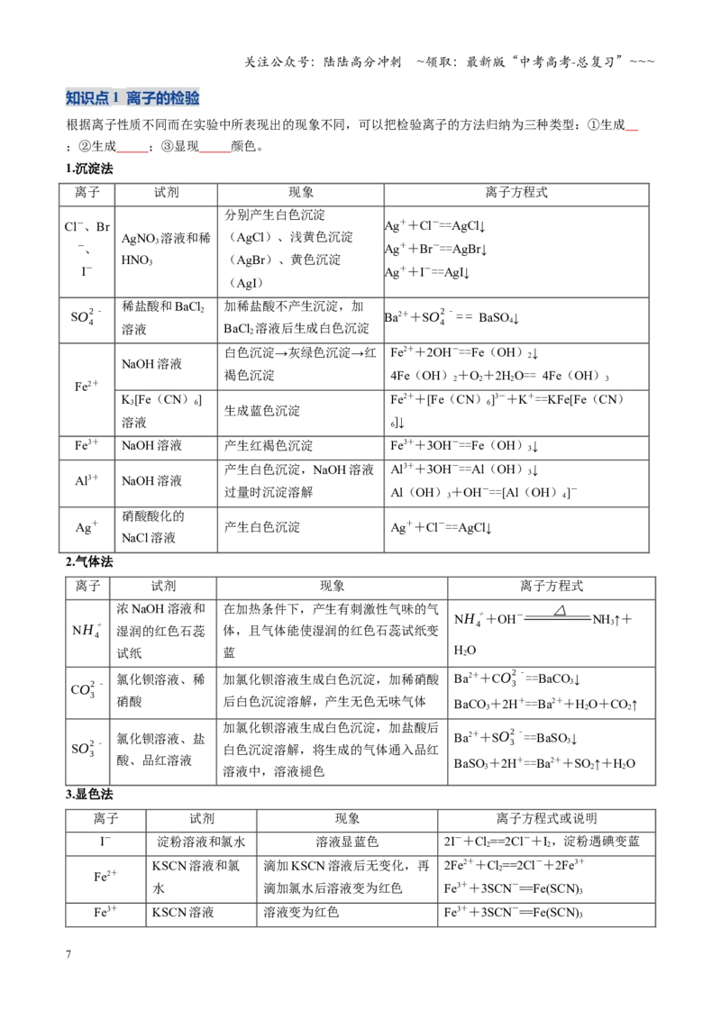 《第03讲离子共存、离子的检验与推断（复习讲义）（黑吉辽蒙专用）（学生版）_05-化学-高考总复习_一轮复习_2026年-化学高考一轮复习》第7页预览