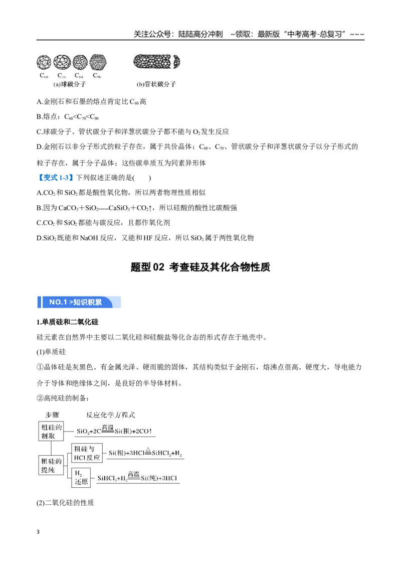 《第04讲碳、硅及无机非金属材料（举一反三讲义）（学生版）_05-化学-高考总复习_一轮复习_2026年-化学高考一轮复习_2026年高考化学一轮复习举一反三（新高考通用）-G53_资料_2026版》第3页预览