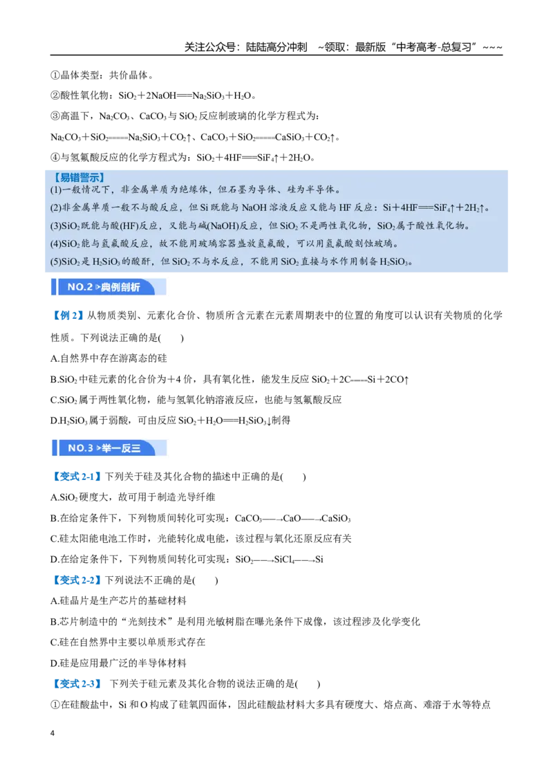 《第04讲碳、硅及无机非金属材料（举一反三讲义）（学生版）_05-化学-高考总复习_一轮复习_2026年-化学高考一轮复习_2026年高考化学一轮复习举一反三（新高考通用）-G53_资料_2026版》第4页预览