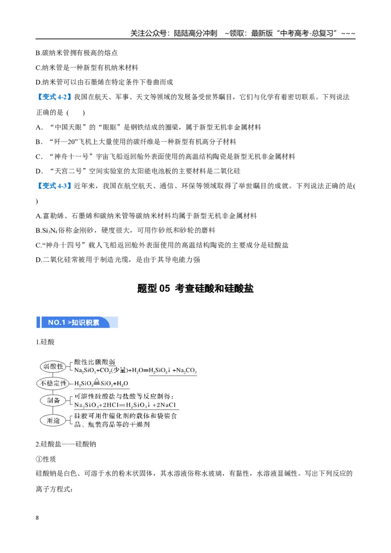 《第04讲碳、硅及无机非金属材料（举一反三讲义）（学生版）_05-化学-高考总复习_一轮复习_2026年-化学高考一轮复习_2026年高考化学一轮复习举一反三（新高考通用）-G53_资料_2026版》第8页预览