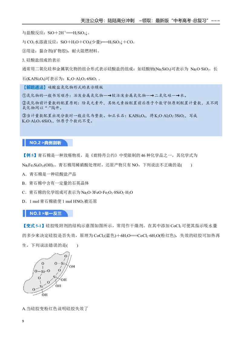 《第04讲碳、硅及无机非金属材料（举一反三讲义）（学生版）_05-化学-高考总复习_一轮复习_2026年-化学高考一轮复习_2026年高考化学一轮复习举一反三（新高考通用）-G53_资料_2026版》第9页预览