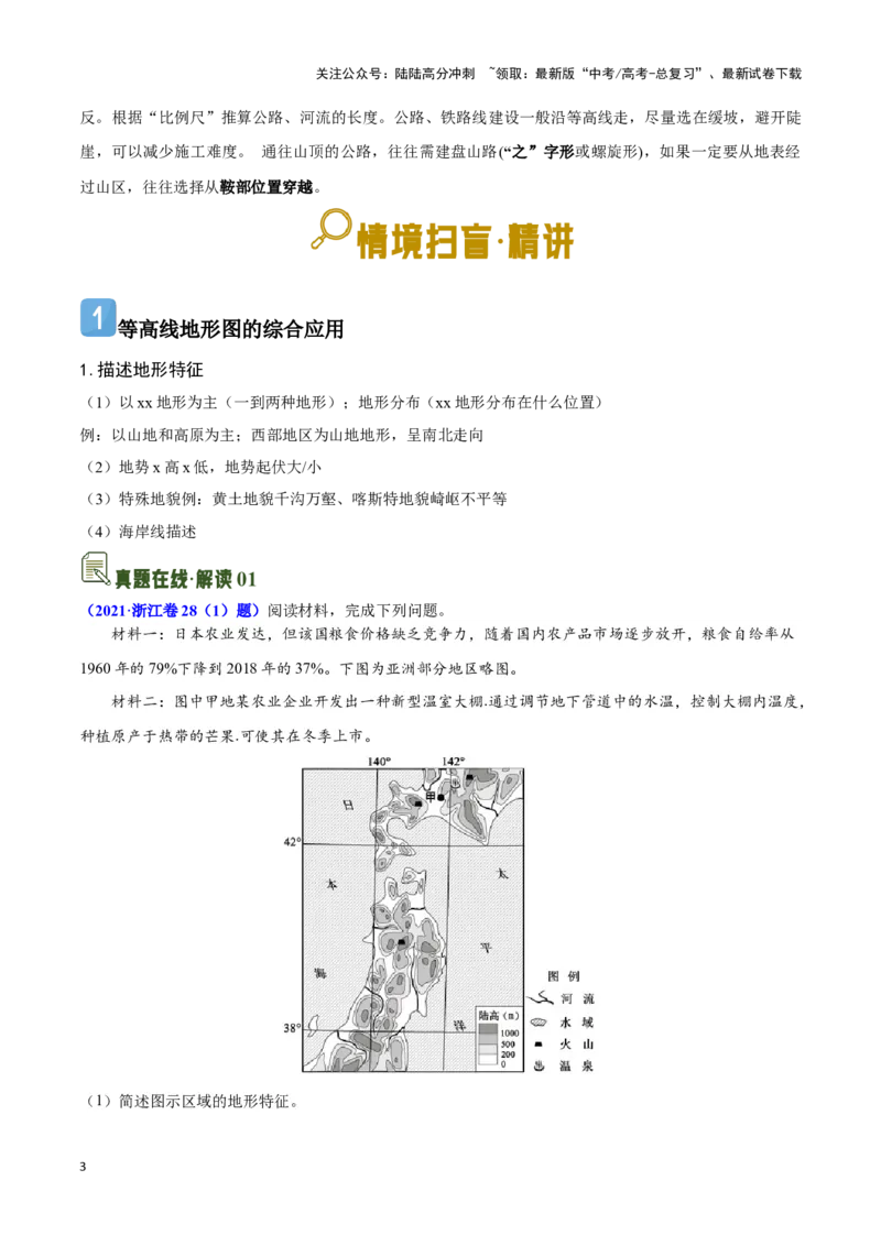 《01等高线地形图的实践与应用-地理一轮复习热点情境知识扫盲+考向预测（原卷版）_07-地理-高考总复习_一轮复习_2024年_2024高考地理一轮复习讲义热点情境知识梳理_资料》第3页预览