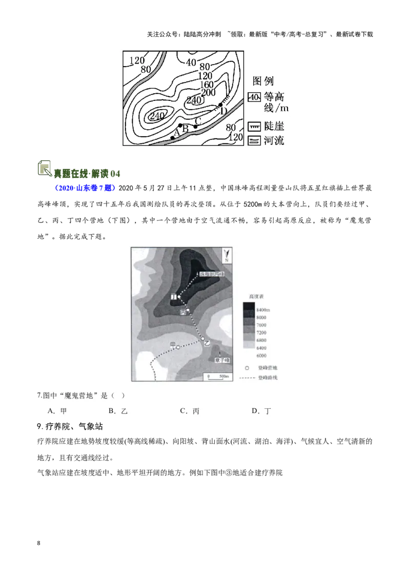 《01等高线地形图的实践与应用-地理一轮复习热点情境知识扫盲+考向预测（原卷版）_07-地理-高考总复习_一轮复习_2024年_2024高考地理一轮复习讲义热点情境知识梳理_资料》第8页预览