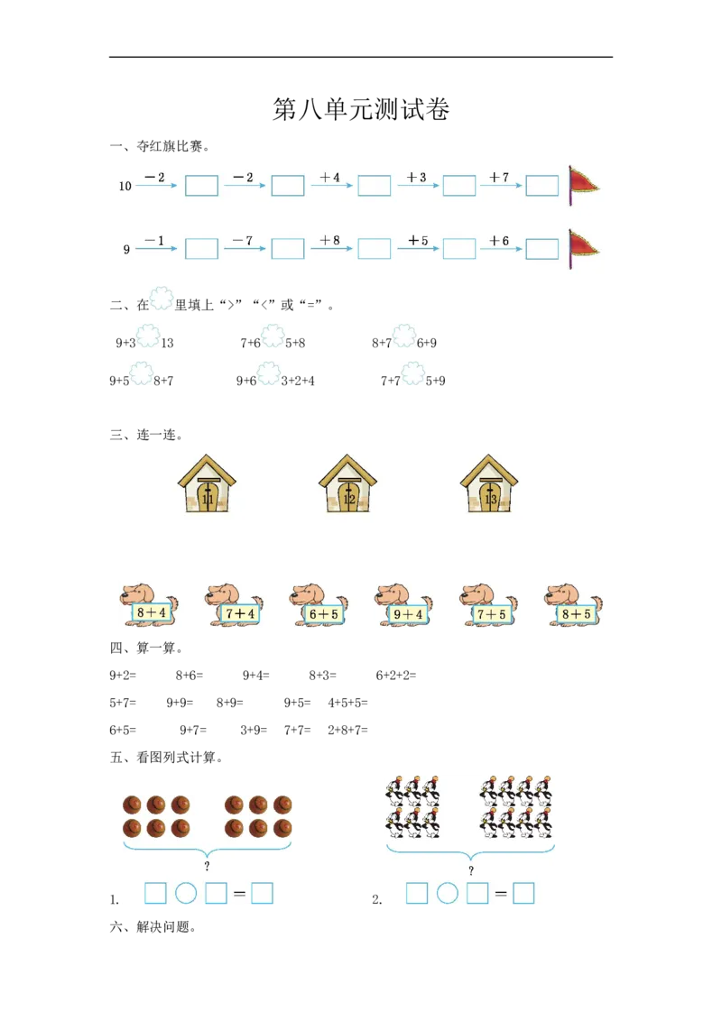 《一（上）冀教版数学第八单元测试卷_小学1-6年级全科全套_1-6年级全科上册_一年级_数学_A一年级数学（冀教版）_冀教数学一上单元试卷》第1页预览