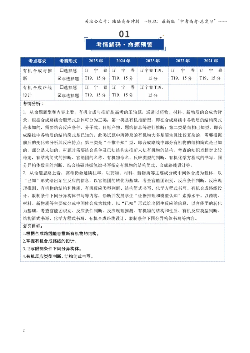 《第05讲有机合成与推断（复习讲义）（黑吉辽蒙专用）（教师版）_05-化学-高考总复习_一轮复习_2026年-化学高考一轮复习_2026年高考化学一轮课件+讲义+练习（黑吉辽蒙专用）-G330》第2页预览