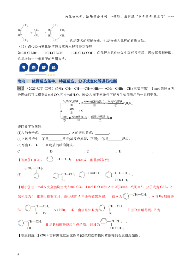 《第05讲有机合成与推断（复习讲义）（黑吉辽蒙专用）（教师版）_05-化学-高考总复习_一轮复习_2026年-化学高考一轮复习_2026年高考化学一轮课件+讲义+练习（黑吉辽蒙专用）-G330》第9页预览