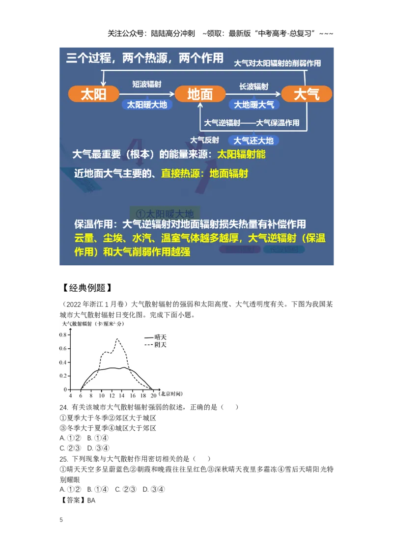 《8.高考地理一轮专题复习——大气受热过程和气温_07-地理-高考总复习_一轮复习_2026年-地理高考一轮复习_2026年高考地理一轮专题复习专项训练-G351_资料》第5页预览