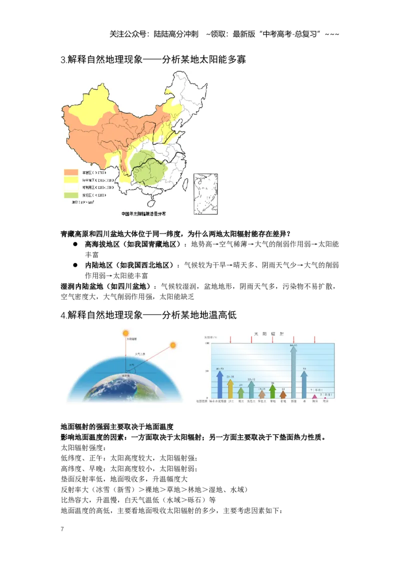 《8.高考地理一轮专题复习——大气受热过程和气温_07-地理-高考总复习_一轮复习_2026年-地理高考一轮复习_2026年高考地理一轮专题复习专项训练-G351_资料》第7页预览
