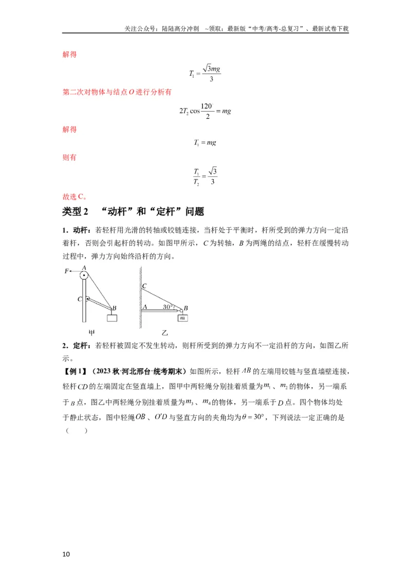 《专题03弹力、摩擦力以及力的合成与分解（解析版）_04-物理-高考总复习_一轮复习_2024年_2024年高考物理一轮复习热点题型归类训练重点提升_2023版》第10页预览