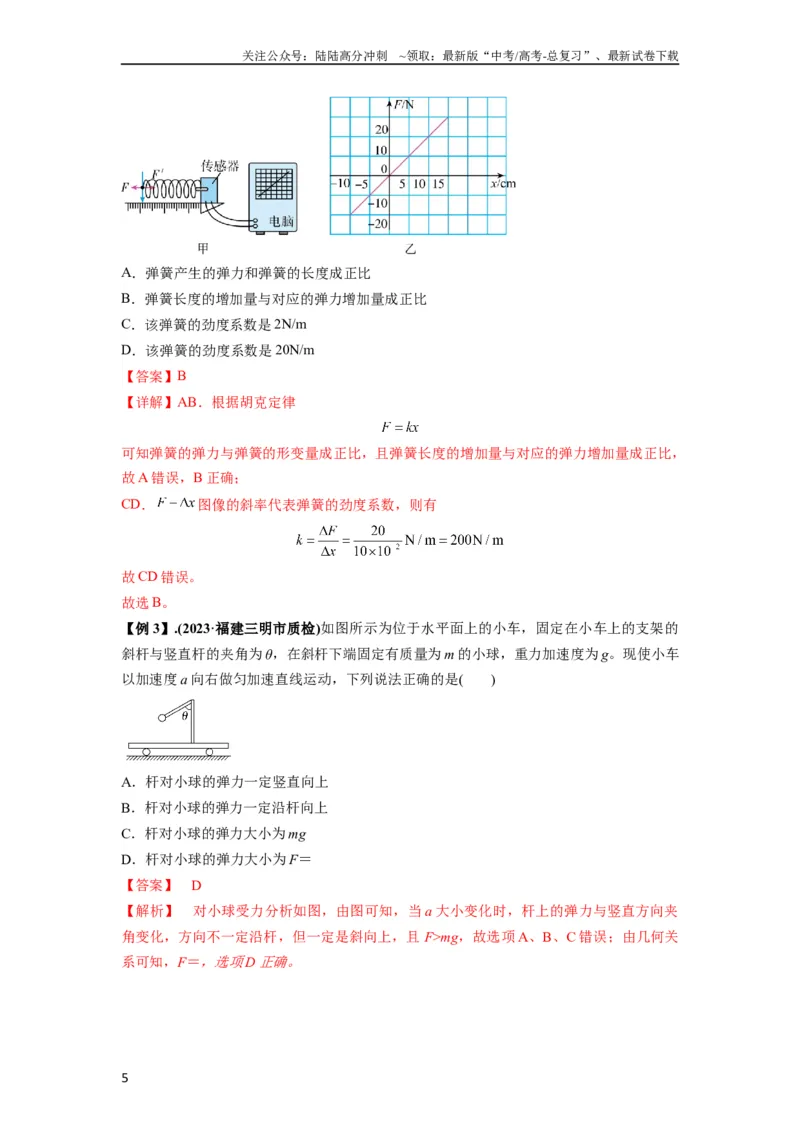 《专题03弹力、摩擦力以及力的合成与分解（解析版）_04-物理-高考总复习_一轮复习_2024年_2024年高考物理一轮复习热点题型归类训练重点提升_2023版》第5页预览