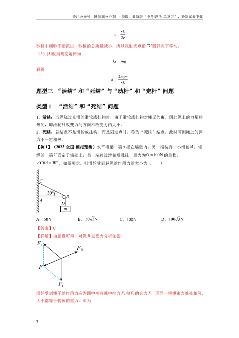 《专题03弹力、摩擦力以及力的合成与分解（解析版）_04-物理-高考总复习_一轮复习_2024年_2024年高考物理一轮复习热点题型归类训练重点提升_2023版》第7页预览