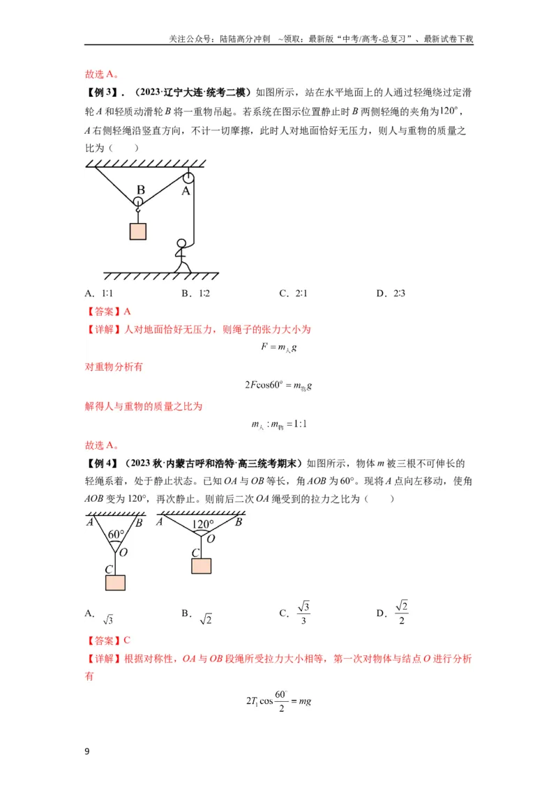 《专题03弹力、摩擦力以及力的合成与分解（解析版）_04-物理-高考总复习_一轮复习_2024年_2024年高考物理一轮复习热点题型归类训练重点提升_2023版》第9页预览