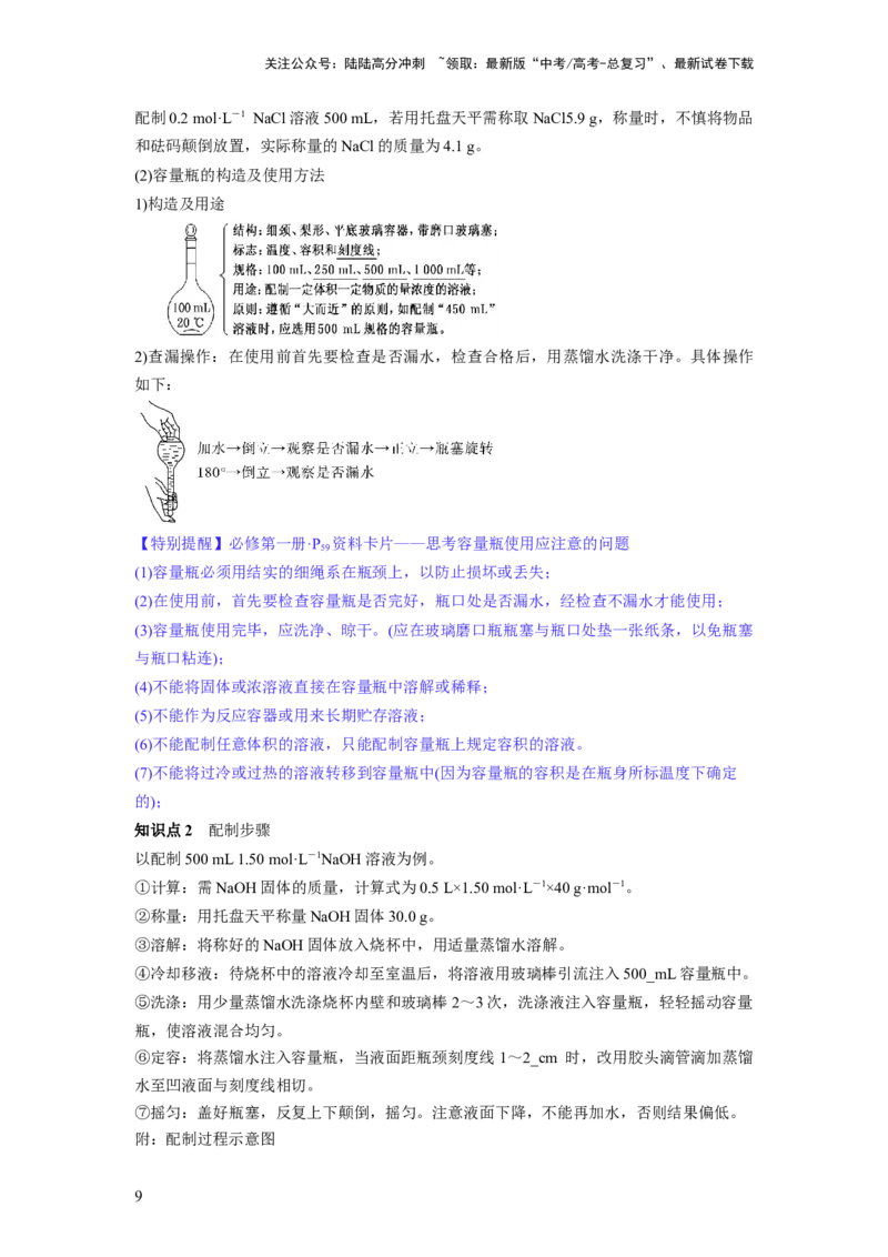 《第02讲物质的量浓度与溶液的配制（讲义）（解析版）_05-化学-高考总复习_一轮复习_2024年_2024年高考化学一轮复习讲练测(课件+讲义+练习)（新高考）_讲义+练习》第9页预览