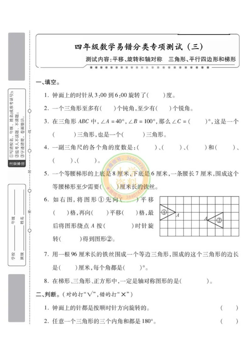《专项丨苏教版分类专项测试3（平移旋转和轴对称三角形平行四边形和梯形）_1_小学1-6年级全科全套_1-6年级全科下册_四年级_四年级下数学_数学四下苏教版》第1页预览
