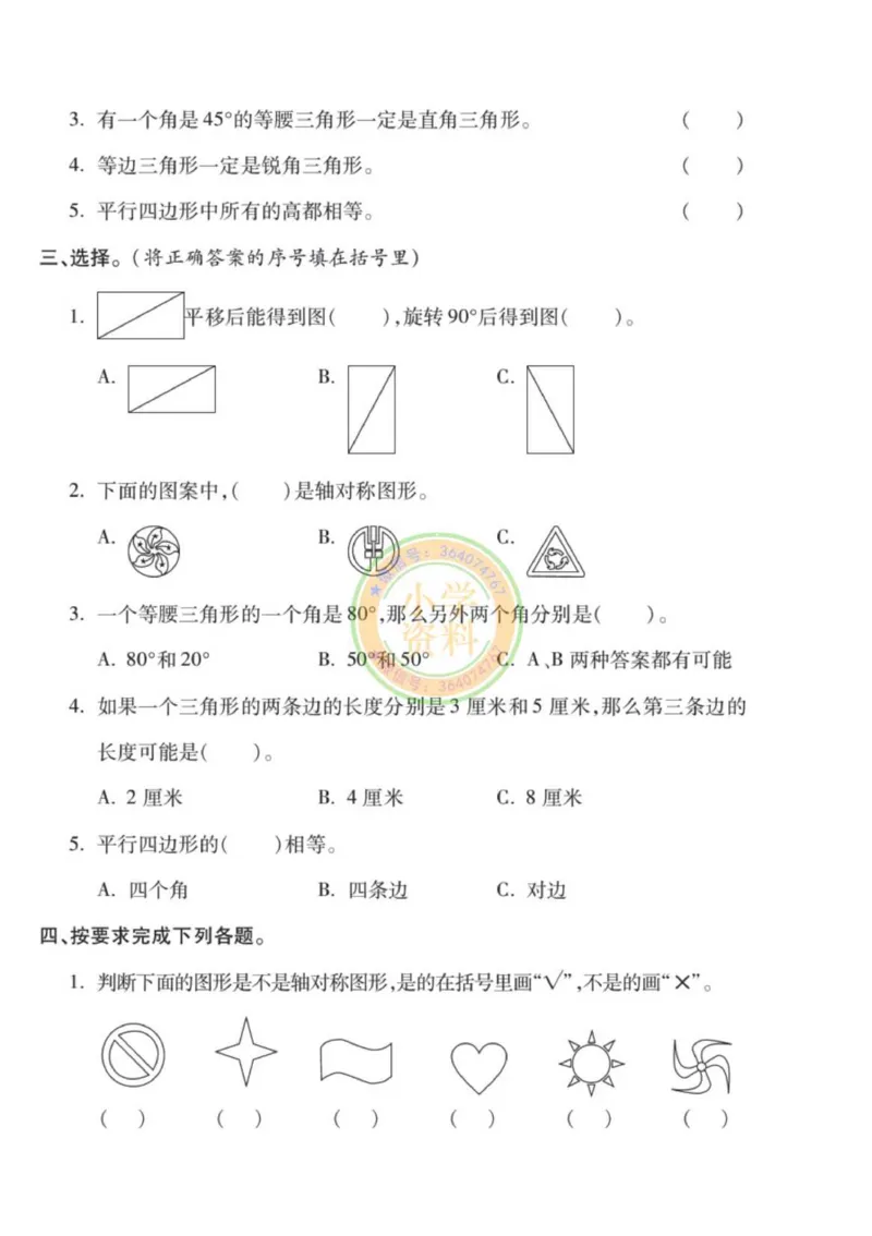 《专项丨苏教版分类专项测试3（平移旋转和轴对称三角形平行四边形和梯形）_1_小学1-6年级全科全套_1-6年级全科下册_四年级_四年级下数学_数学四下苏教版》第2页预览