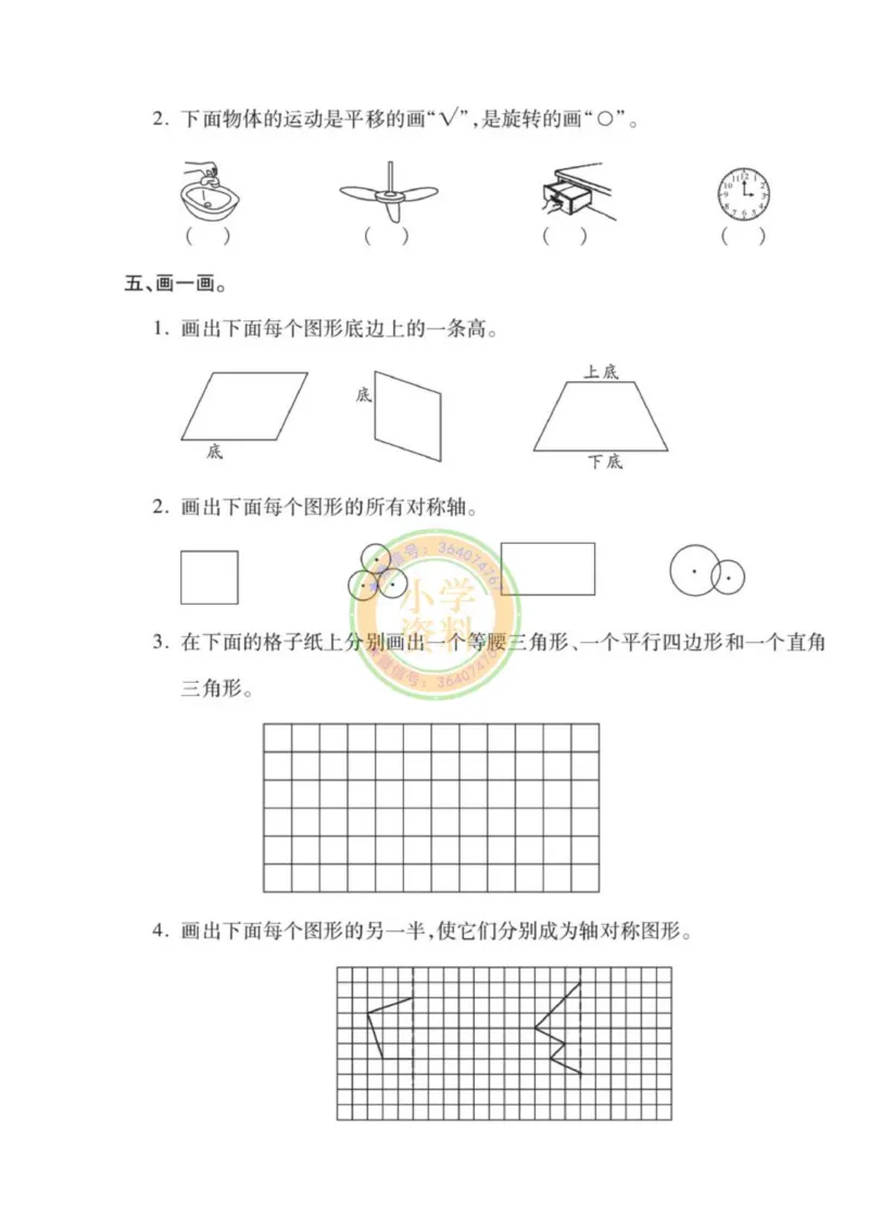 《专项丨苏教版分类专项测试3（平移旋转和轴对称三角形平行四边形和梯形）_1_小学1-6年级全科全套_1-6年级全科下册_四年级_四年级下数学_数学四下苏教版》第3页预览