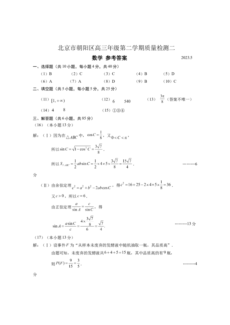 《高三数学-答案2023.5_数学_2023届北京市朝阳区高三下学期质量检测二数学试卷（含解析）_朝阳区高三数学二模-试题、答案2023.5》第1页预览